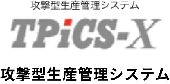 攻撃型生産管理システム tpics-x